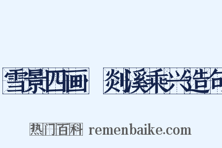 雪景四画·剡溪乘兴造句是什么意思的图片